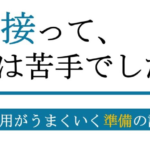 採用面接の成功に向けた準備について解説するプレゼンテーションスライドのタイトル画面