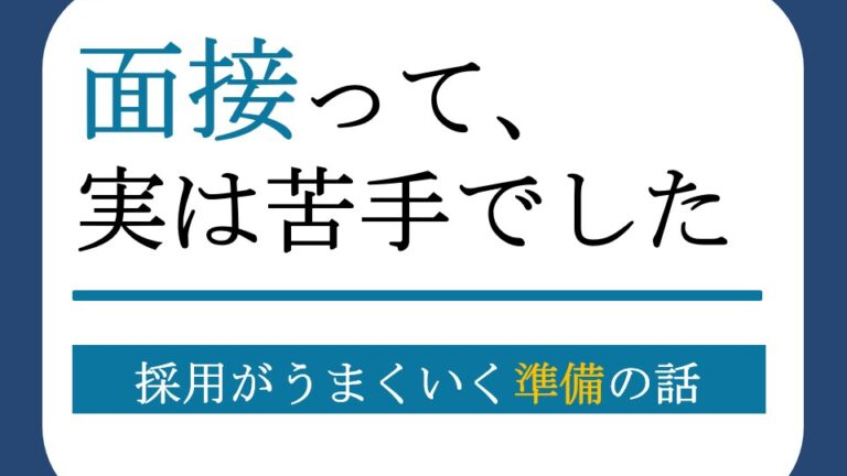 採用面接の成功に向けた準備について解説するプレゼンテーションスライドのタイトル画面