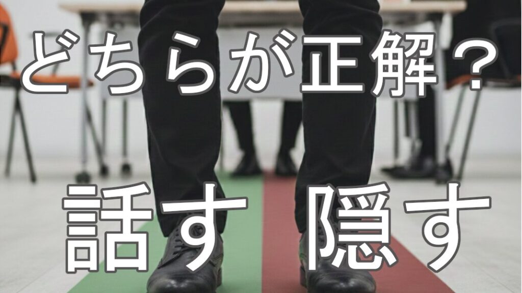 「どちらが正解？ 話す 隠す」という文字が中央に配置された、面接会場で立つ人物の足元の画像