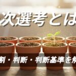 並んだ植木鉢の中で、一つだけ新しい芽が光を浴びて輝いている。「一次選考とは？」という文字が入ったアイキャッチ画像。