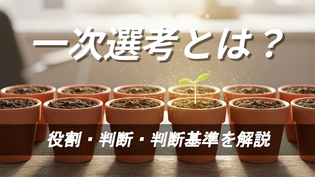 並んだ植木鉢の中で、一つだけ新しい芽が光を浴びて輝いている。「一次選考とは?」という文字が入ったアイキャッチ画像。