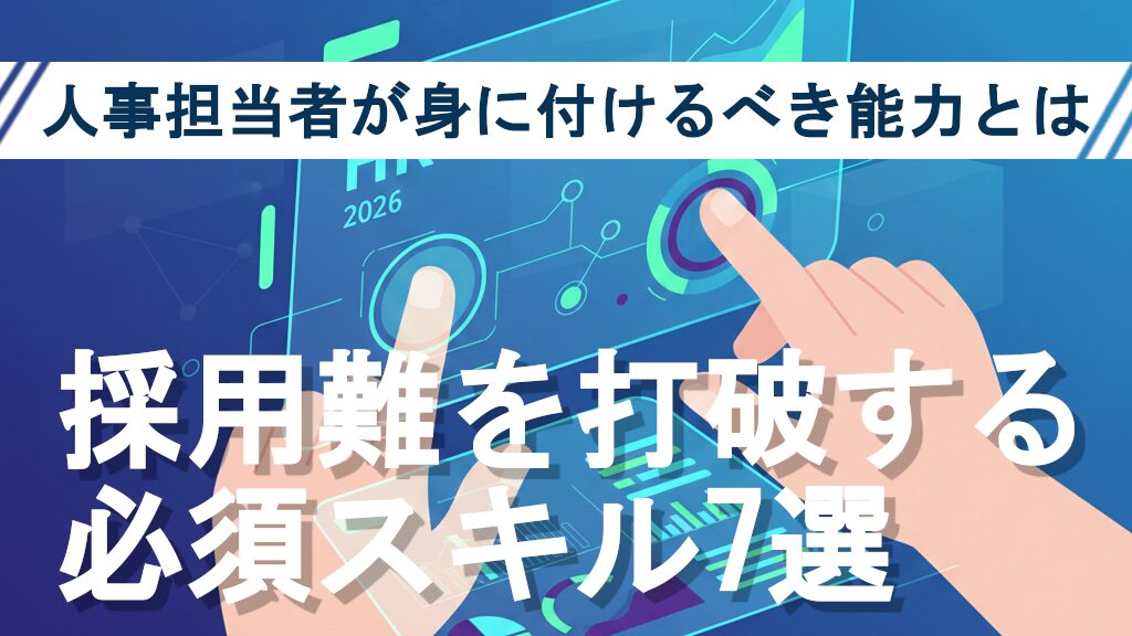 2026年の人事担当者に必要なスキルセットを操作する、近未来的なデジタルホログラムのイラスト