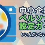 「中小企業の採用ペルソナ設計を解説するブログのアイキャッチ画像。カメラのレンズの中に理想の人材が映っているフラットなイラスト。」