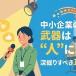 社員インタビューで中小企業の魅力を掘り起こす10の質問を紹介するブログアイキャッチ画像。スポットライトを浴びてインタビューを受ける社員と、メモを取るインタビュアーのフラットデザインなイラスト。